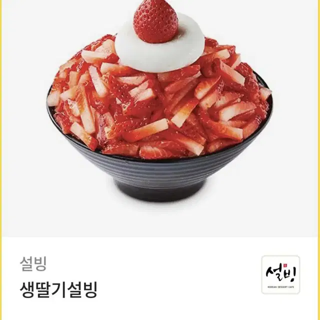 설빙 생딸기빙수 깊티