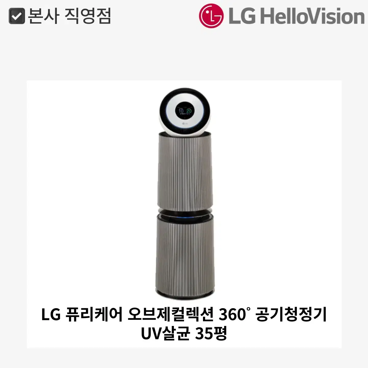 LG 퓨리케어 오브제컬렉션 360 공기청정기 UV살균 35평