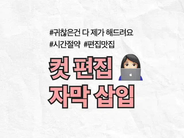 저렴한 가격으로 영상편집 해드립니다 컷 편집/ 자막 삽입/ 포인트 자막