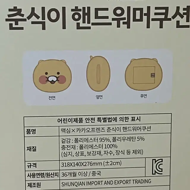 춘식이 파우치, 핸드워머, 인형