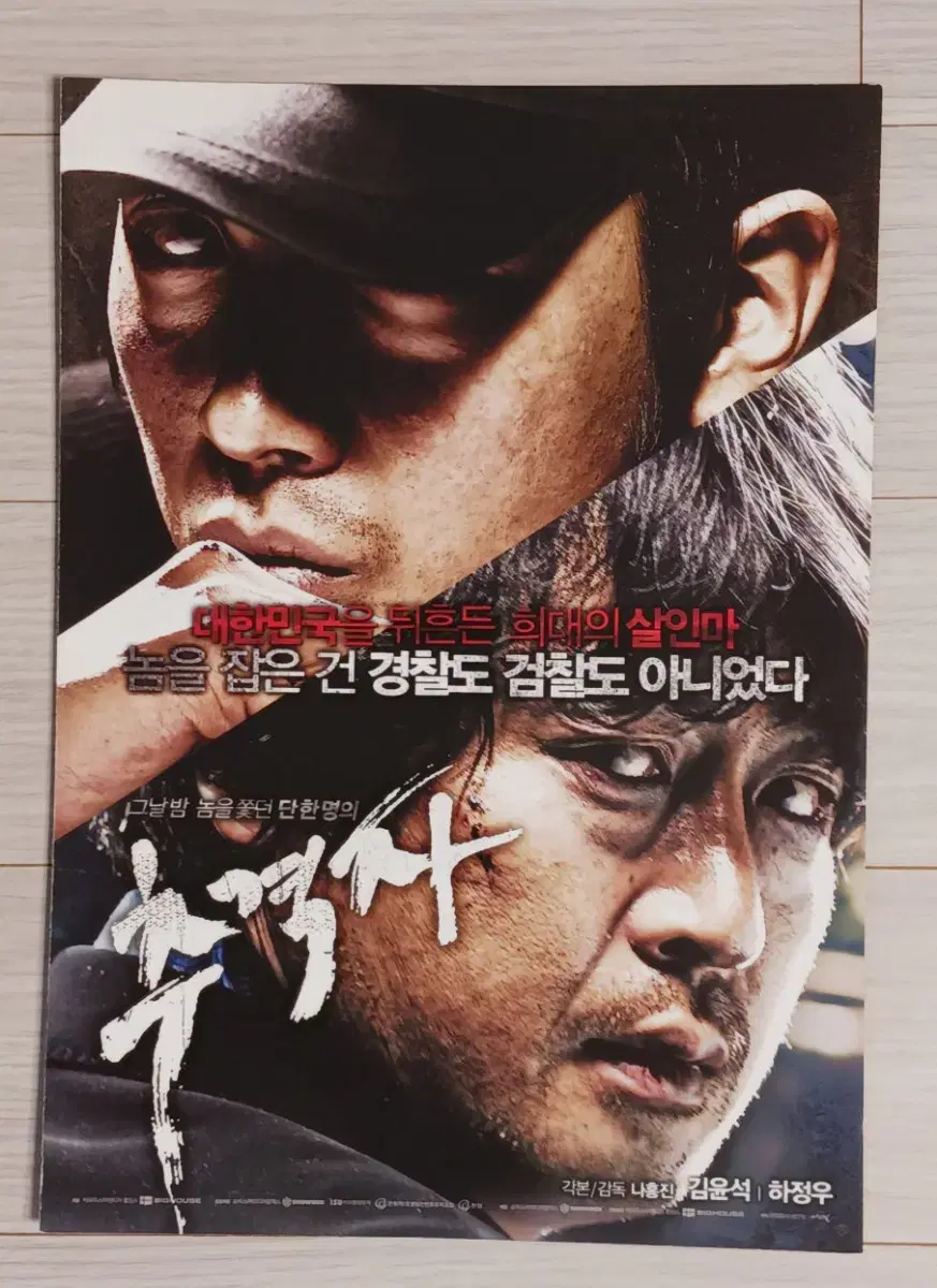 하정우 김윤석 추격자(2008년)(2단)전단지