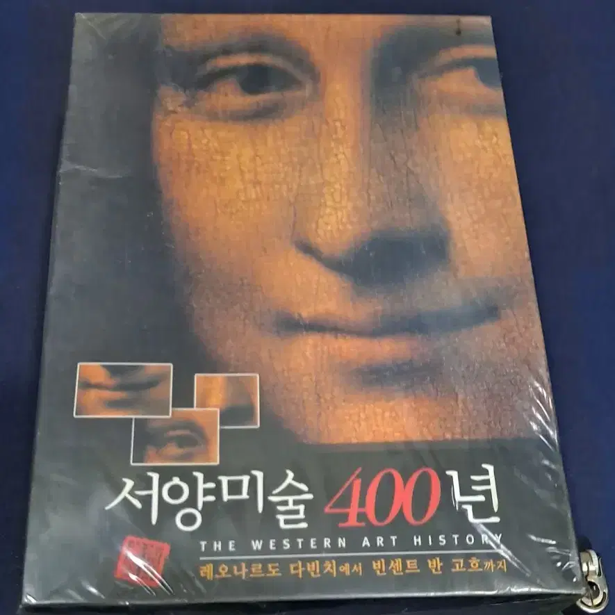 서양미술 400년 DVD