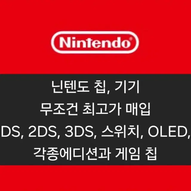 (매입) 닌텐도 DS,2DS,3DS,스위치,OLED,칩 매입합니다 삽니다