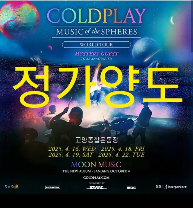 콜드플레이 콘서트 정가양도 Coldplay concert