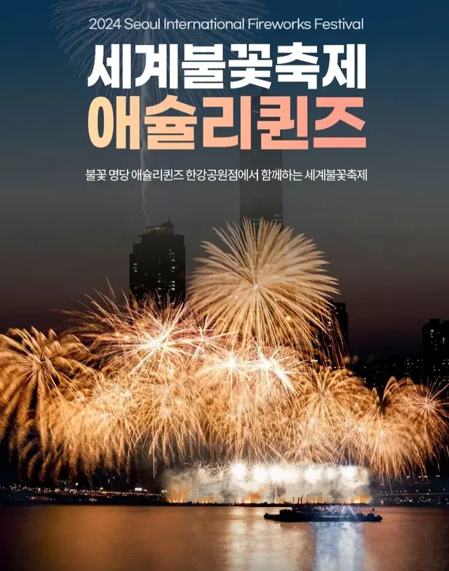 여의도 세계불꽃축제 애슐리 2인~4인