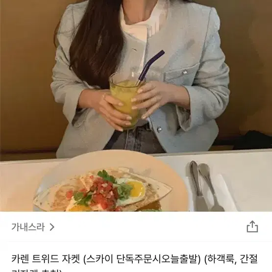 가내스라 카렌 트위드 자켓 (스카이)