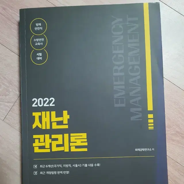 2022재난 관리론