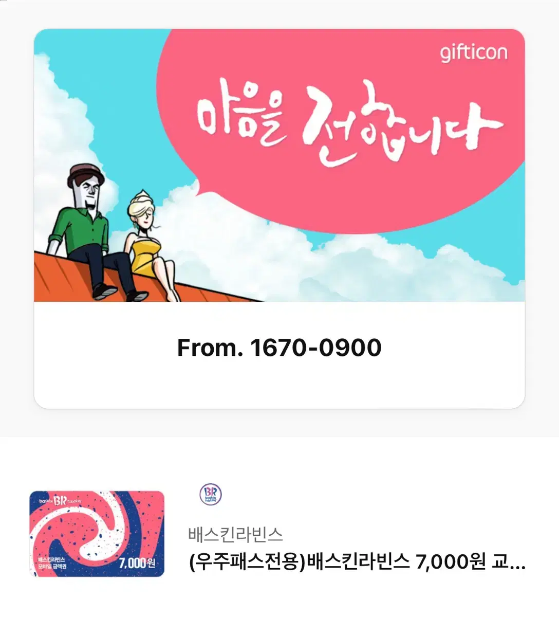 베스킨라빈스 7000원 쿠폰