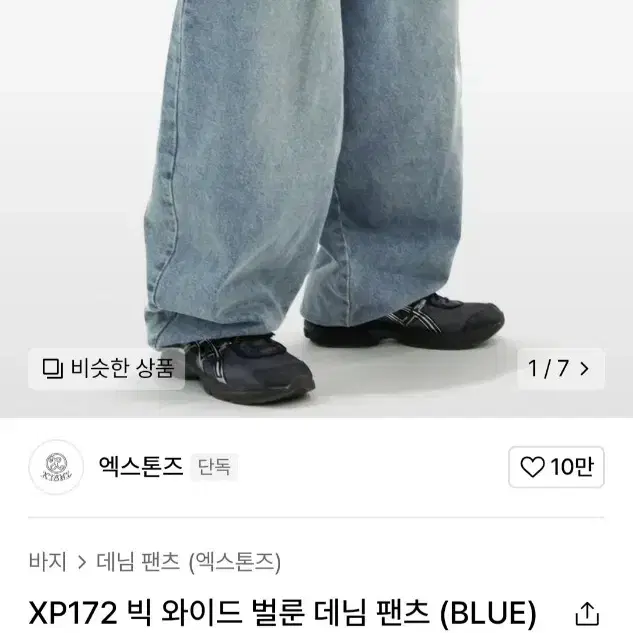 [엑스톤즈] XP172 빅 와이드 벌룬 데님 팬츠 (BLUE) - 새상품