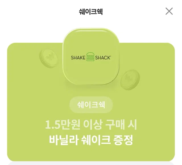 쉑쉑버거 바닐라쉐이크 무료 쿠폰