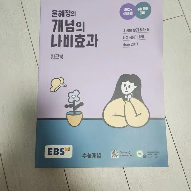 윤혜정의 개념의 나비효과 팝니다!