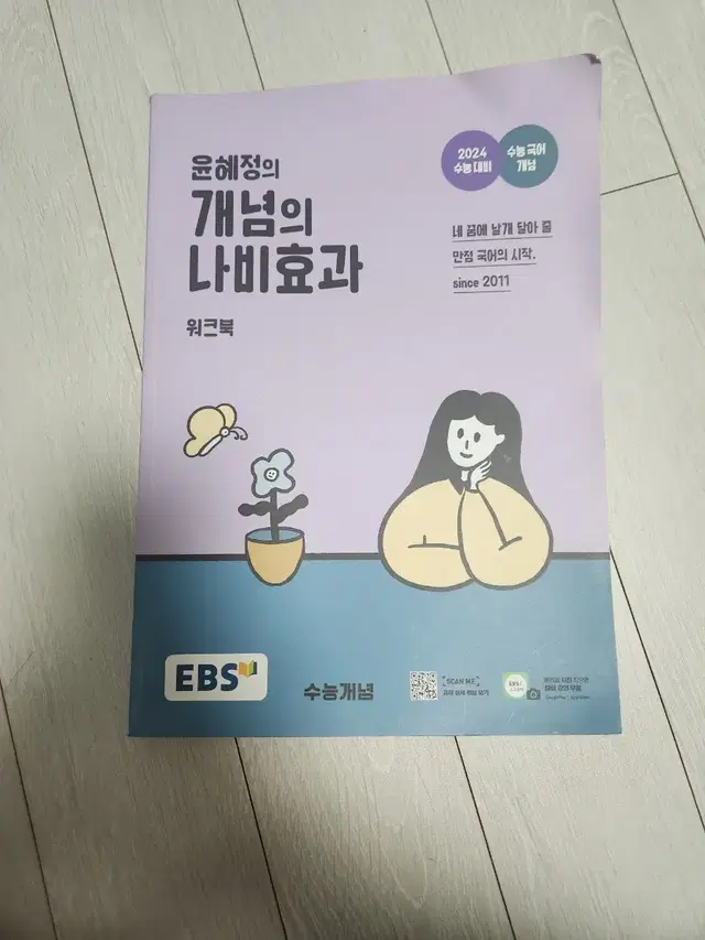 윤혜정의 개념의 나비효과 팝니다!