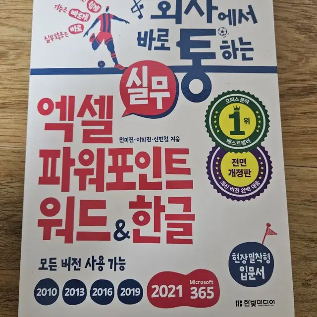 회사에서 바로 통하는 실무 엑셀,파워포인트,워드&한글