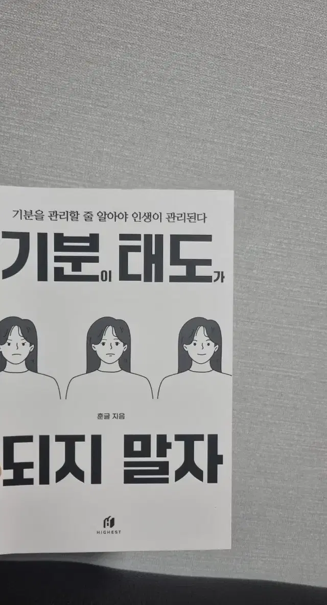 기분이 태도가 되지 말자 책