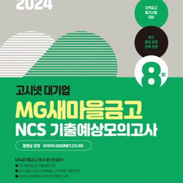 2024 고시넷 MG새마을금고 NCS 기출예상모의고사 8회 (새책)