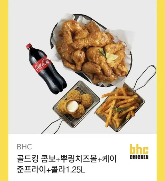 Bhc 골드킹콤보 + 뿌링치즈볼 + 케이준프라이 + 콜라1.25L