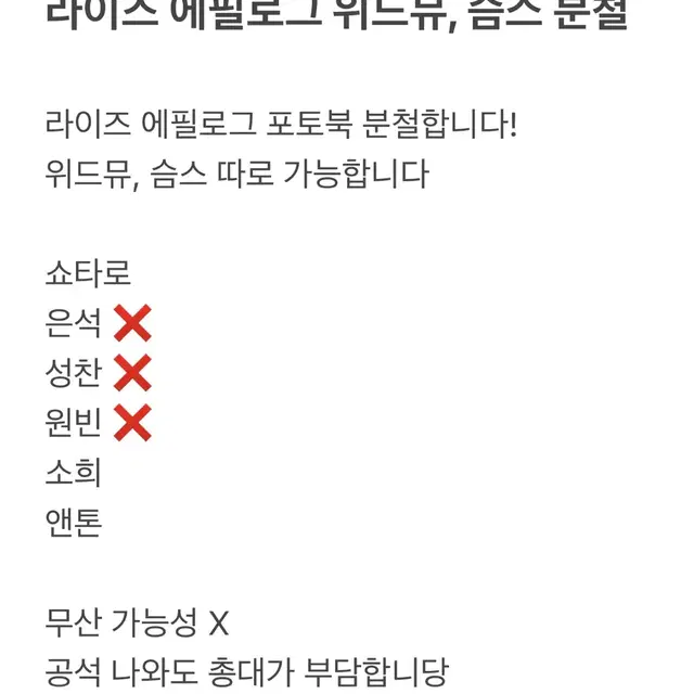 라이즈 에필로그 포토북 위드뮤 슴스 분철