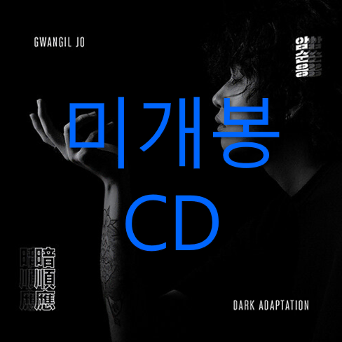 [미개봉] 조광일 - 1집 / 암순응 (CD)