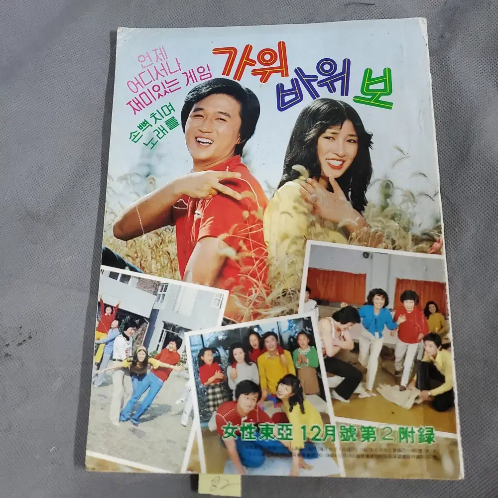 1979년11월 . 여성동아 부록 가위바위보 잡지