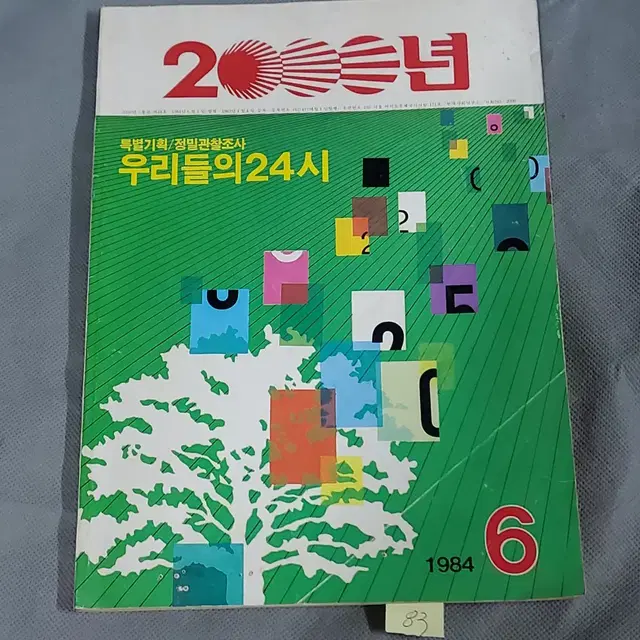 1984년 우리들 잡지