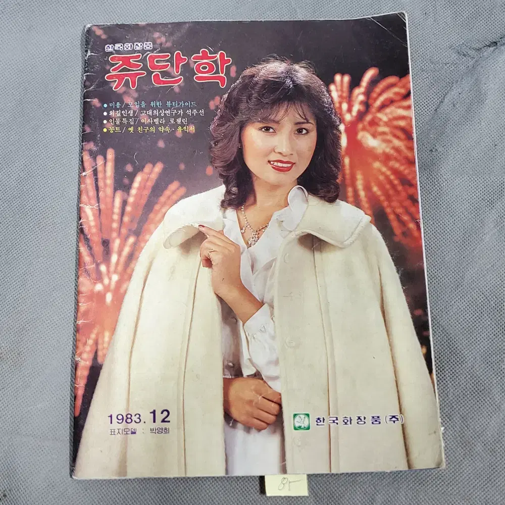 1983년12월  쥬단학 화장품잡지