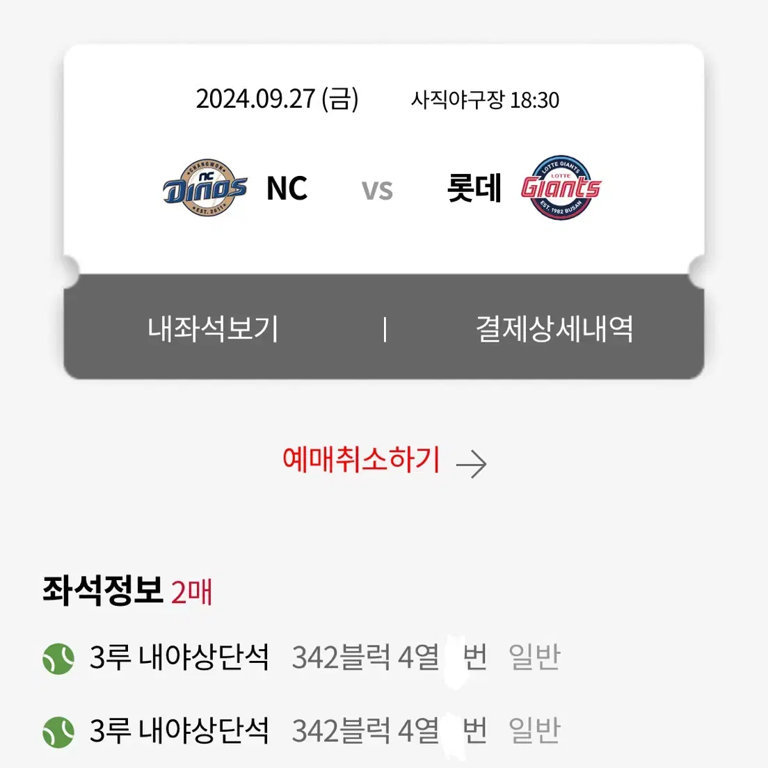 9/27 롯데 자이언츠 vs NC 다이노스 티켓 양도 합니다