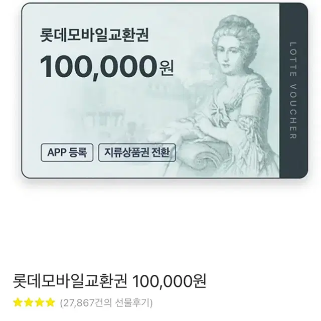 롯데백화점 10만원권