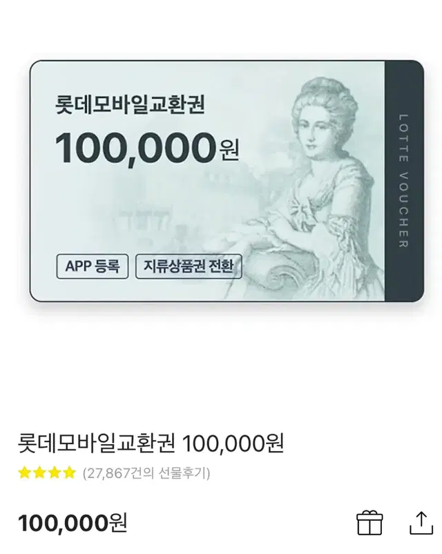 롯데백화점 10만원권