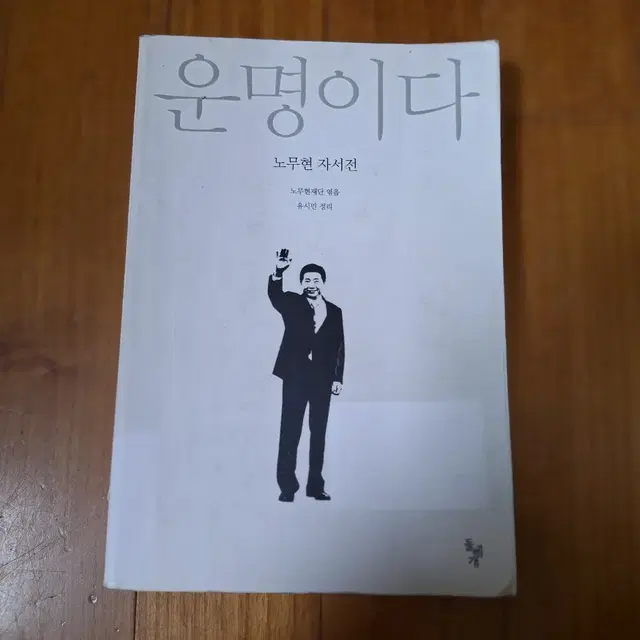 # 운명이다(노무현 자서전)