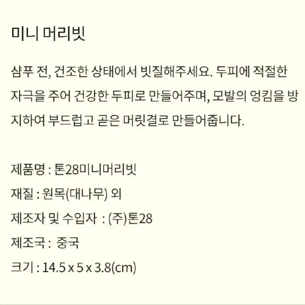 톤28 원목 미니 헤어브러쉬 머리빗