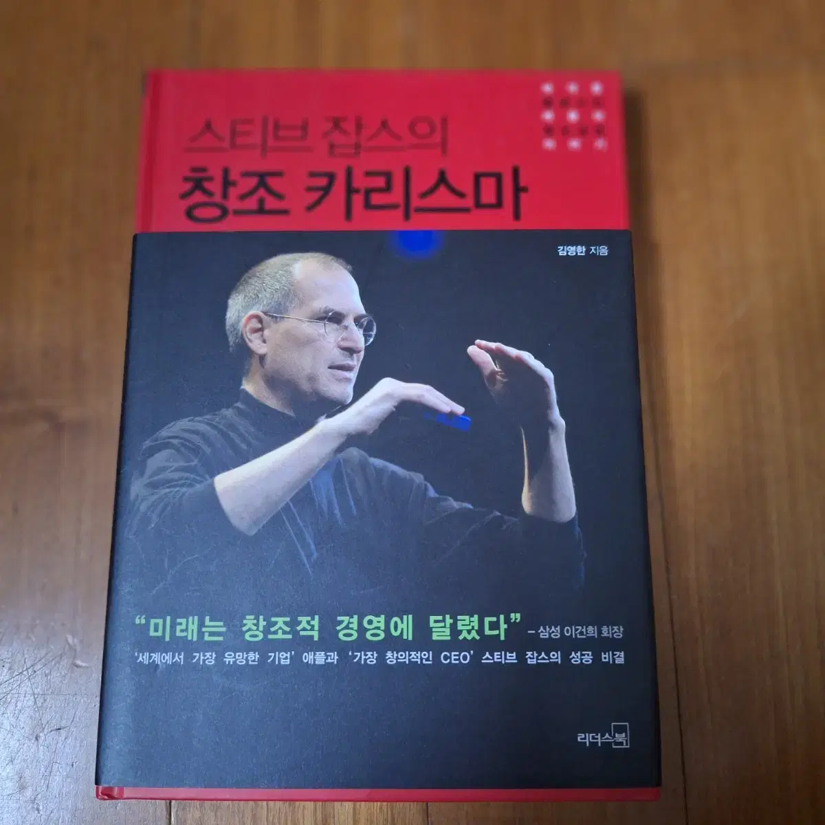 # (스티브 잡스의)창조 카리스마