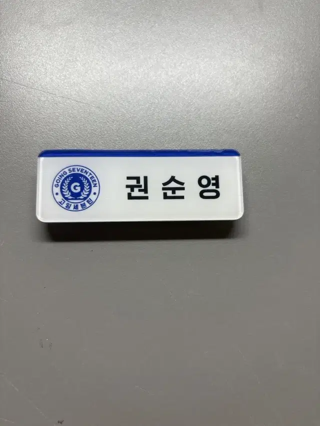 호시 명찰