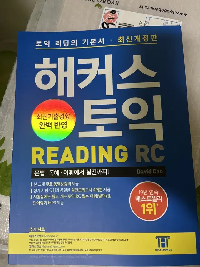 해커스토익 lc, rc 2권