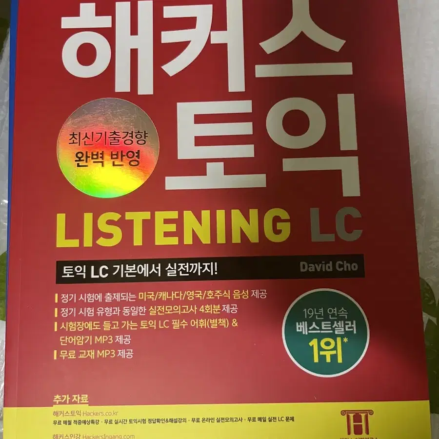 해커스토익 lc, rc 2권 새책