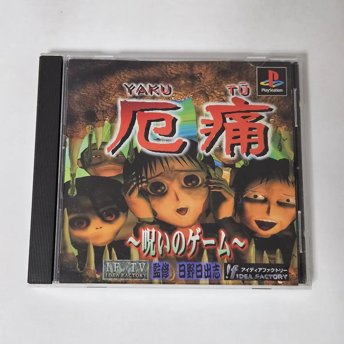 [중고] PS1 악 고통 ~저주게임~(레어)