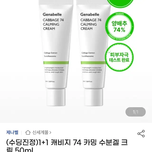 (수딩진정)1+1 제나벨 캐비지 74 카밍 수분겔 크림 50ml