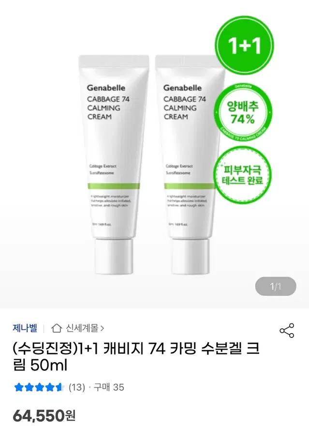 (수딩진정)1+1 제나벨 캐비지 74 카밍 수분겔 크림 50ml