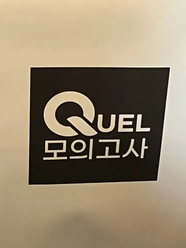 전과목 quel 모의고사 일괄 메가스터디