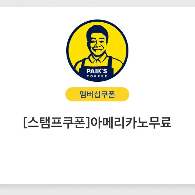 빽다방 아메리카노 쿠폰