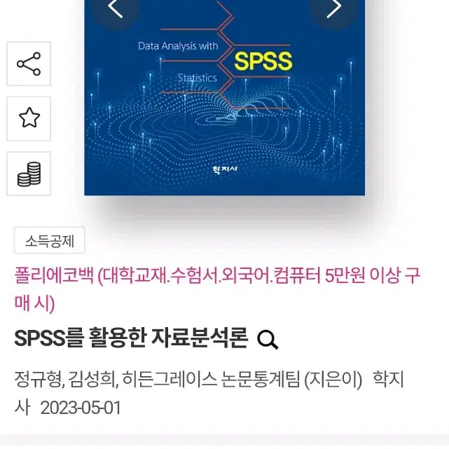 사회조사분석사 spss 자료분석론