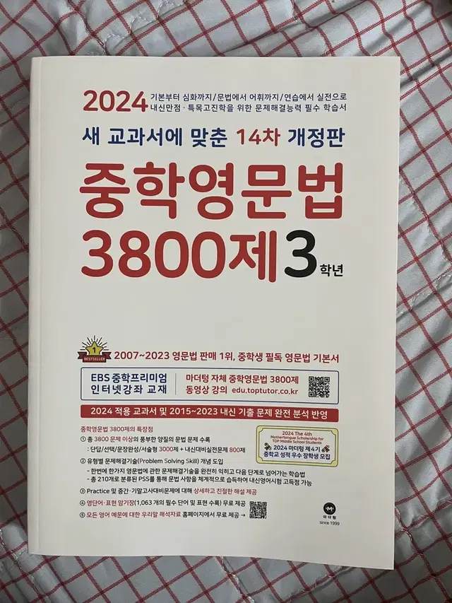 (택포) 마더텅 3800제 2024 3학년 중학영문법 (새책)