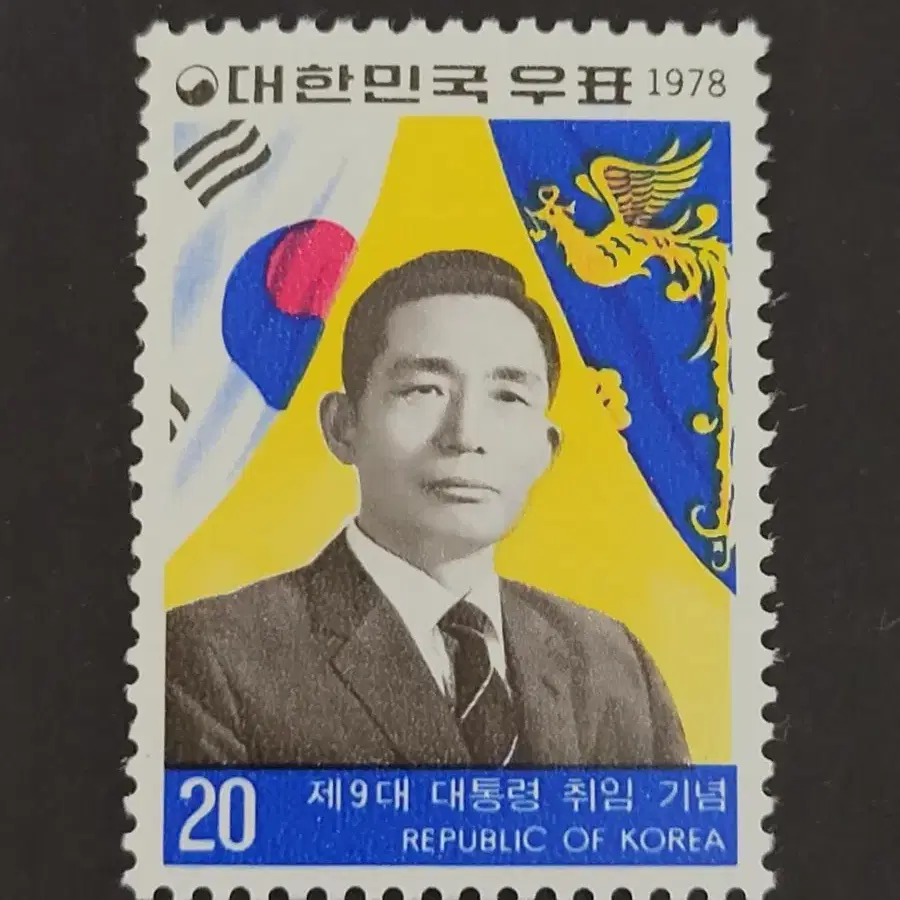 1978년 제9대 박정희대통령취임우표외 1종