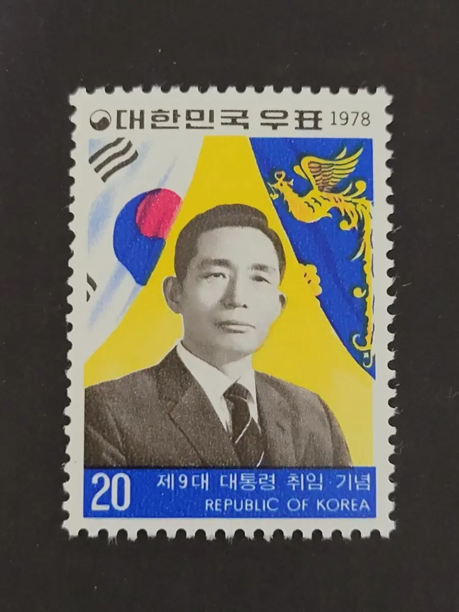 1978년 제9대 박정희대통령취임우표외 1종