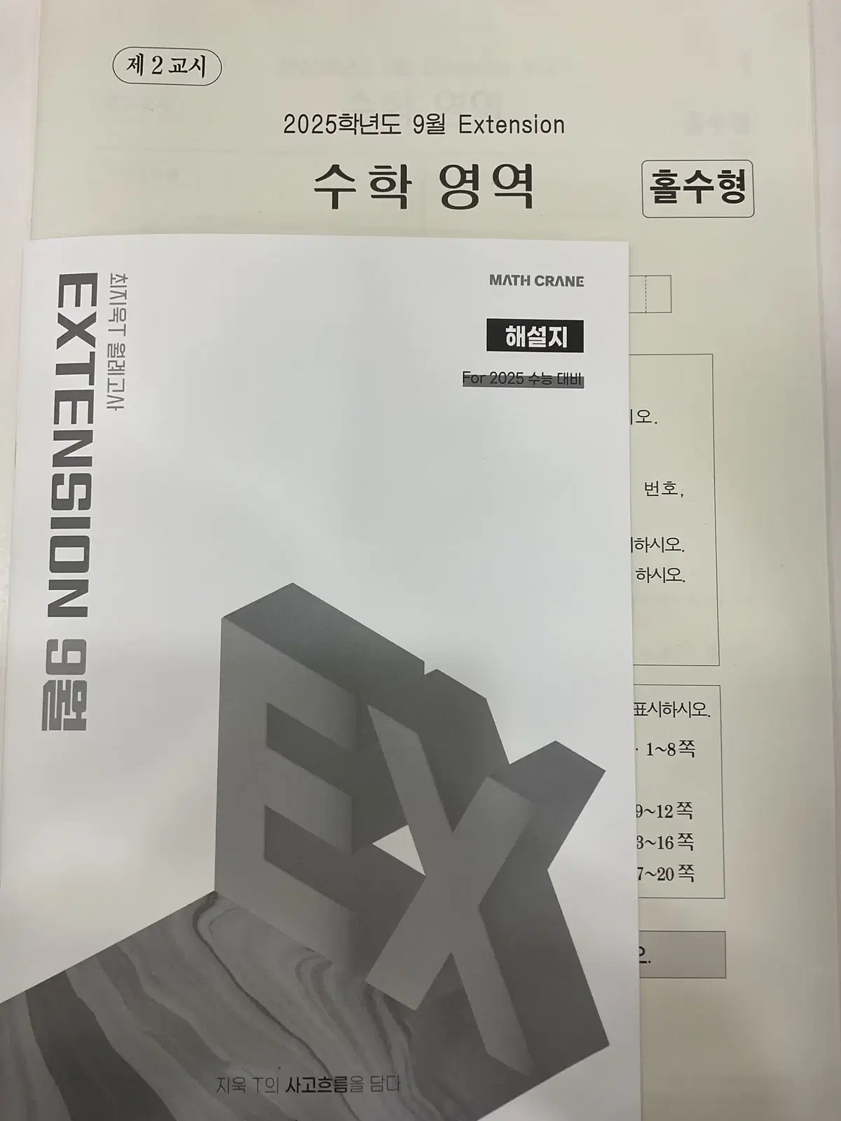 시대인재 최지욱t 9월 익스텐션