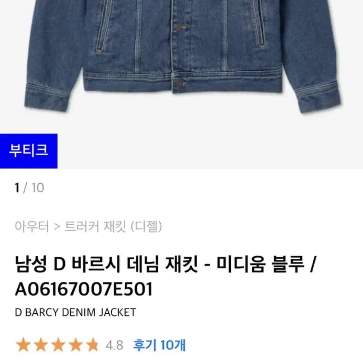 디젤 바르시 쉐르파 데님 자켓