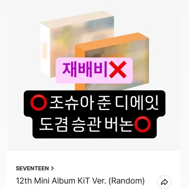 세븐틴 미니12집 키트분철 조슈아준디에잇도겸부승관버논