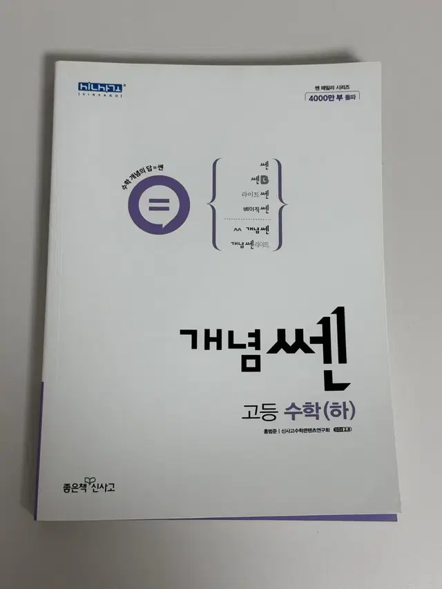 [새상품] 개념쎈 고등 수학(하)