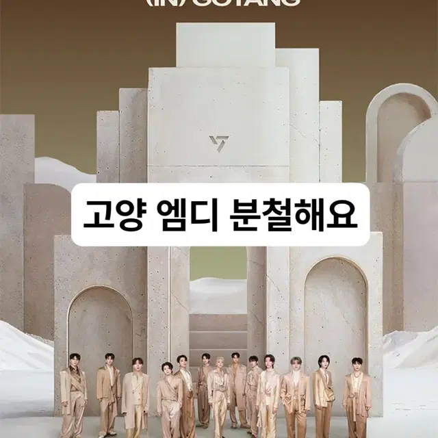 세븐틴 고양 Seventeen Right Here 엠디 분철합니다!!