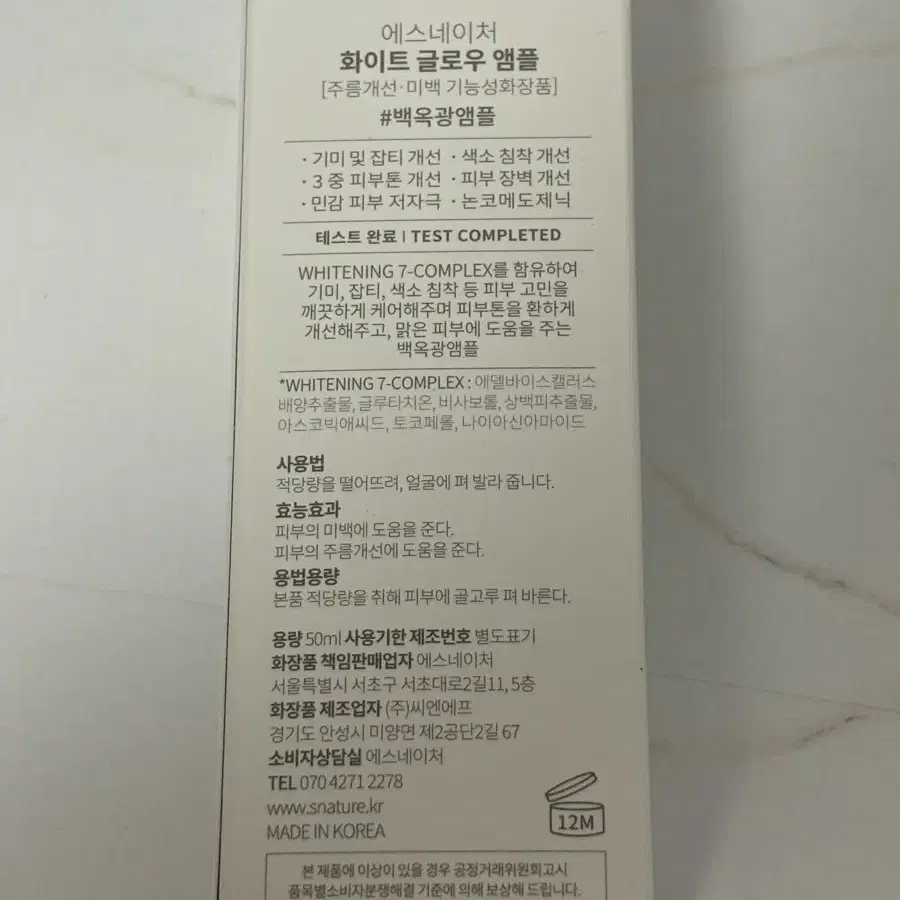 에스네이처 화이트 글로우 앰플 50ml