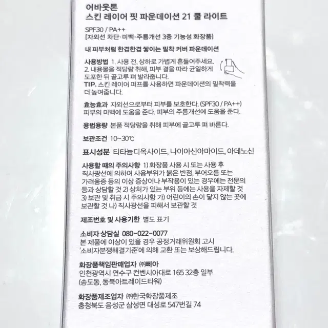 어바웃톤 파운데이션 21호 쿨라이트 미개봉새상품